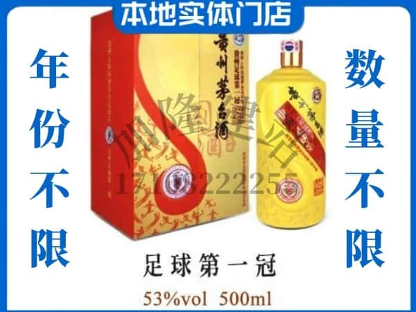 潮阳区回收贵州茅台酒足球第一冠.jpg