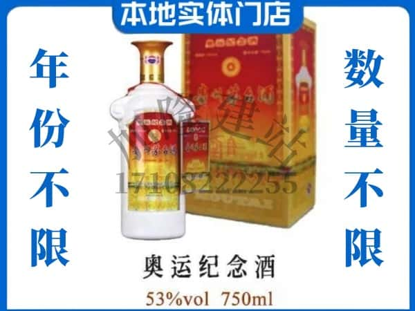 潮阳区回收贵州茅台酒奥运纪念酒.jpg