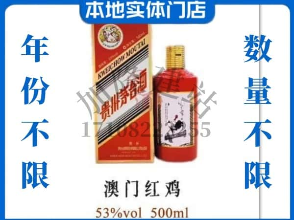 ​潮阳区回收澳门红鸡茅台酒空瓶