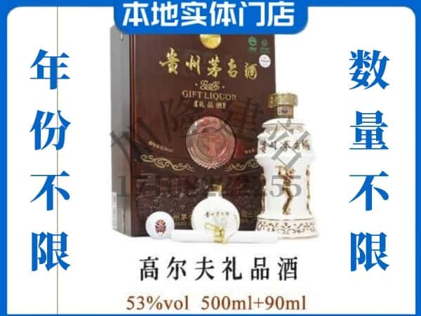 潮阳区回收贵州茅台酒高尔夫礼品酒.jpg