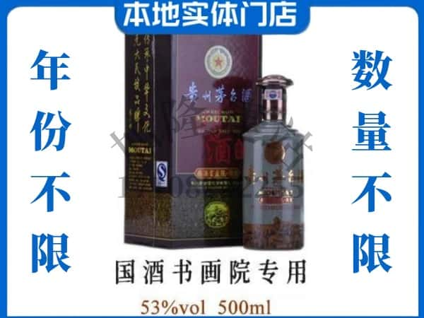 ​潮阳区回收国酒书画院专用茅台酒空瓶