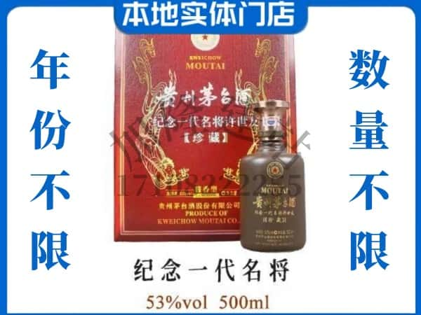 ​潮阳区回收纪念一代名将茅台酒空瓶