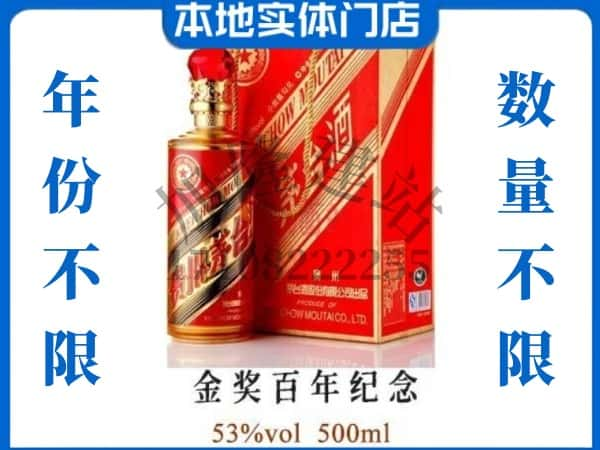 ​潮阳区回收金奖百年纪念茅台酒空瓶