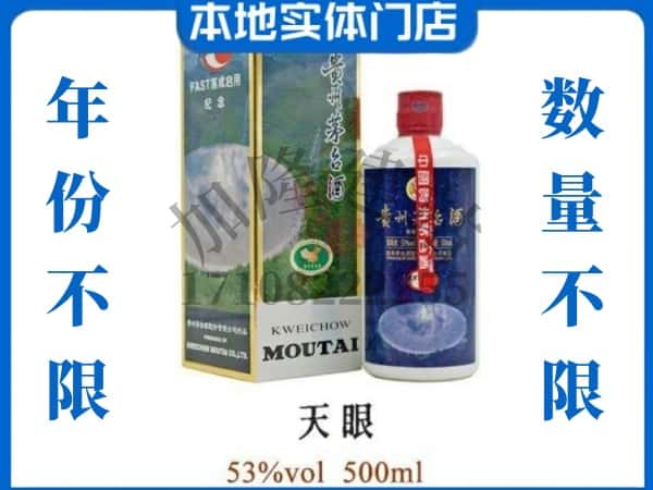 ​潮阳区回收天眼茅台酒空瓶