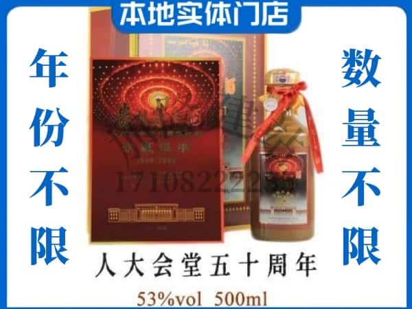 潮阳区回收贵州茅台酒人大会堂五十周年.jpg