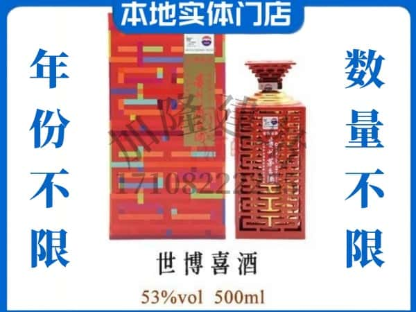 ​潮阳区回收世博喜酒茅台酒空瓶